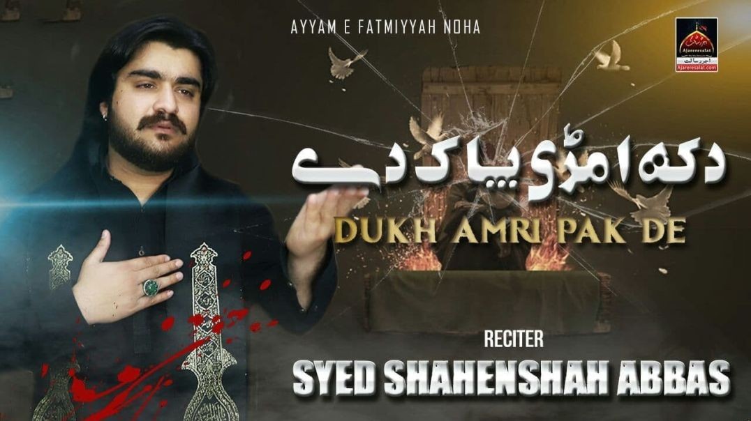Dukh Amri Pak De - Syed Shahenshah Abbas - 2022 | Ayyam E Fatmiyyah | Saraiki Noha
