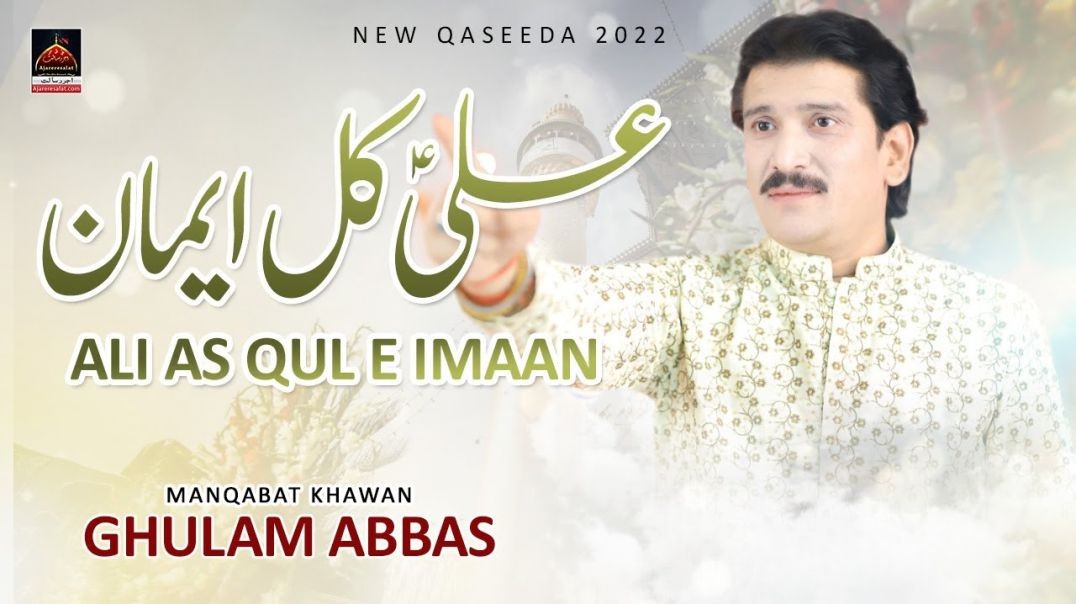 Ali Kul E Imaan - Ghulam Abbas - Qasida Mola Ali As - 2022