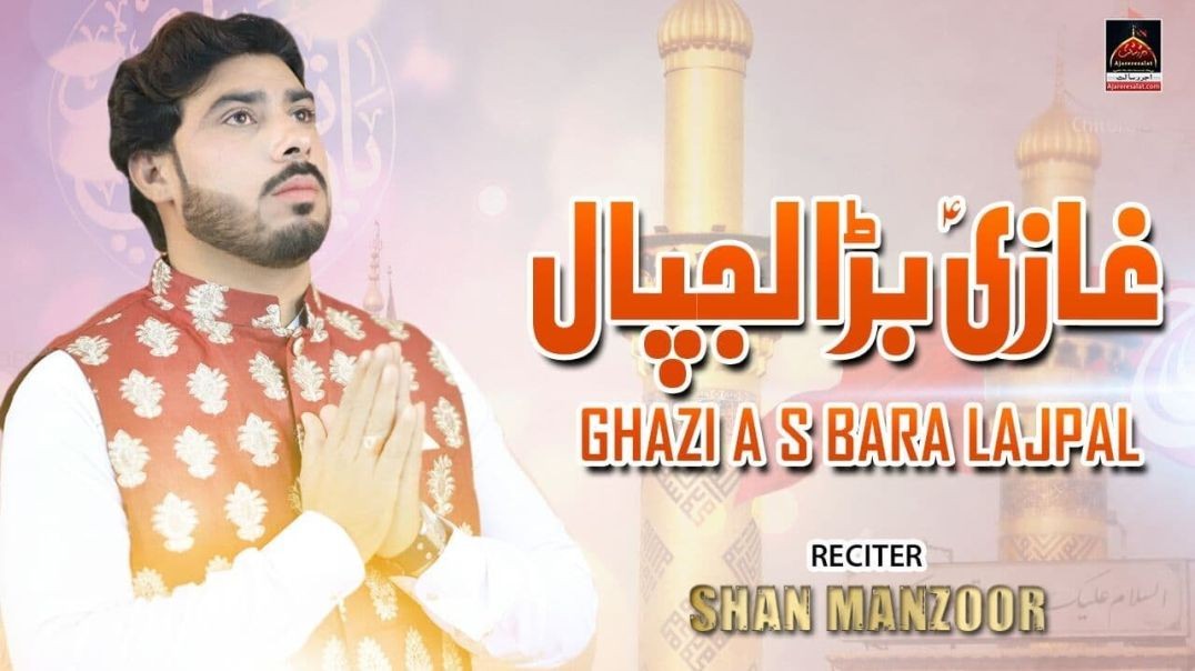 Ghazi Bara Lajpal - Shan Manzoor - 2022 | Qasida Mola Abbas A.S