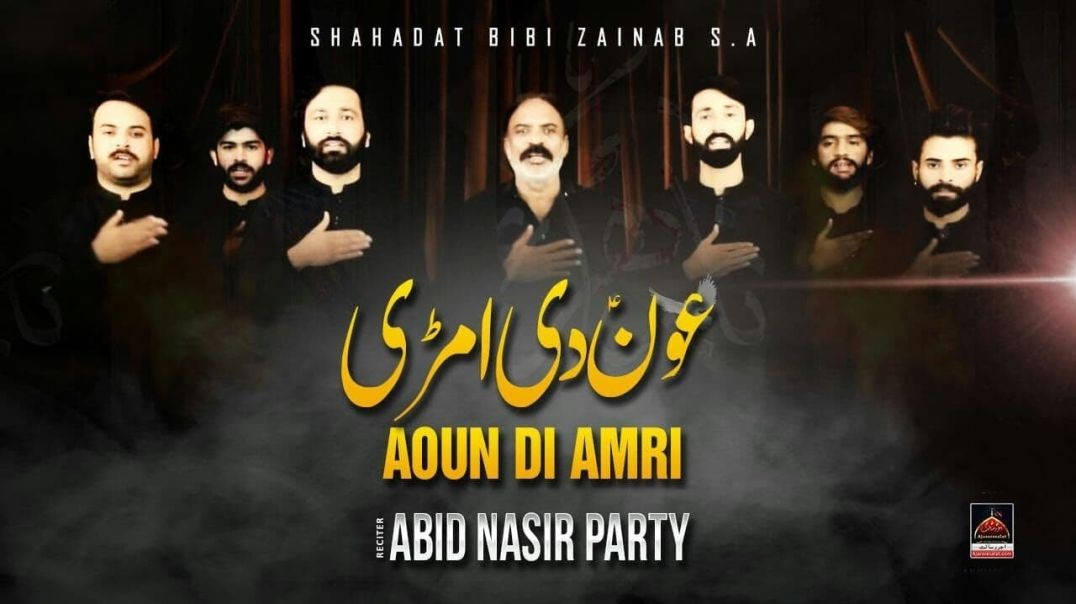 Aoun Di Amri - Abid Nasir Party - 2022 | Noha Shahadat Bibi Zainab S.A | Saraiki Noha